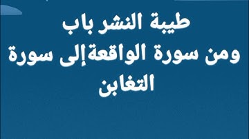 متن طيبة النشر مكرر،من سورة الواقعة إلى سورة التغابن،من البيت940إلى953 " طالبات القراءات#فجاءة_خاطرة