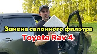 Как поменять салонный фильтр на Toyota Rav 4 (3 поколение)