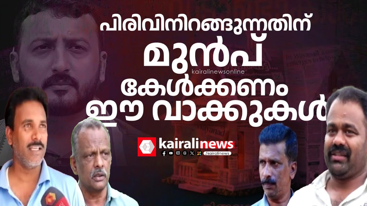 വീട് വയ്ക്കാൻ നിങ്ങൾക്ക് മാത്രം സ്ഥലം ലഭിക്കാതെ പോയതെന്തേ?: യൂത്ത് കോൺഗ്രസിനോട് ദുരന്തബാധിതർ