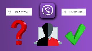 СПІЛЬНОТА і ГРУПА: що КРАЩЕ (Viber)