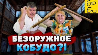 Окинавское кобудо для улицы и спорта с Вадимом Узуном - нунчаку, тонфа, шест, явара