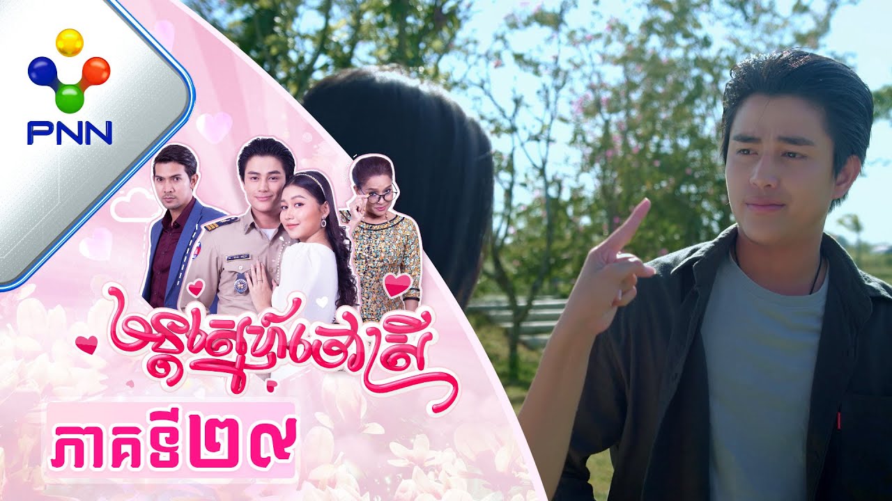 រឿង មន្តស្នេហ៍ចៅស្រី ភាគទី២៩