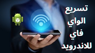 تسريع الواي فاي  بشكل خرافي