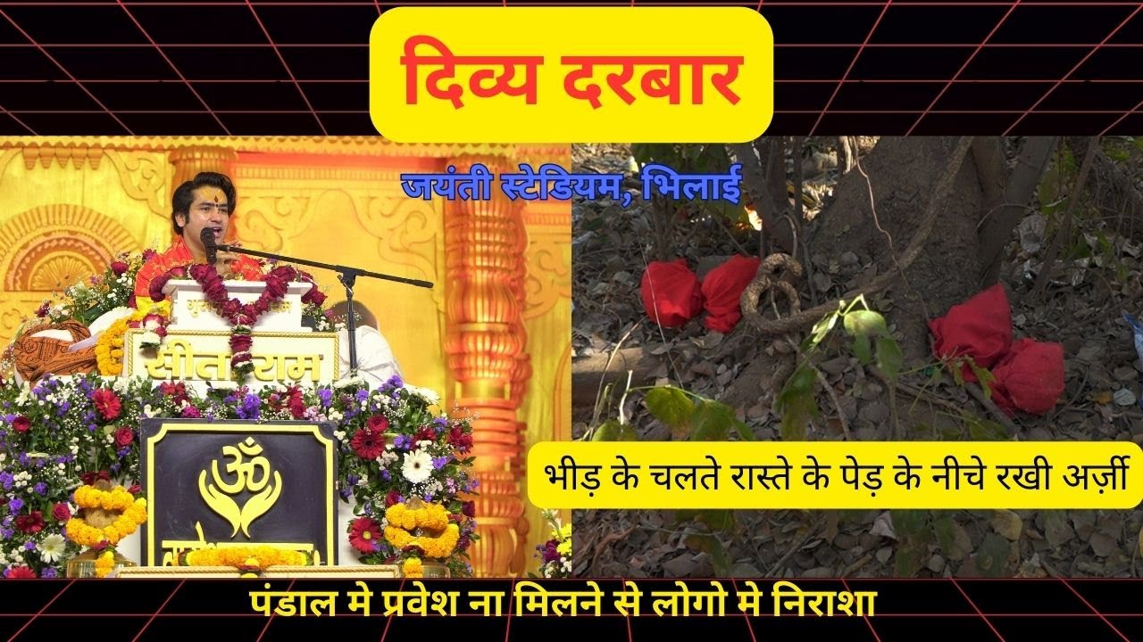 दिव्य दरबार बागेश्वर धाम सरकार जयंती स्टेडियम भिलाई नगर मे प्रवेश ना मिलने से लोग हुए निराश...