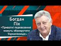 Економіки у будівництві євроколії не буде, - Богдан Піх