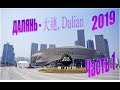 Далянь (Dalian 大连) 2019. Часть 1 - Пляж Ракушка, музыкальный фонтан.