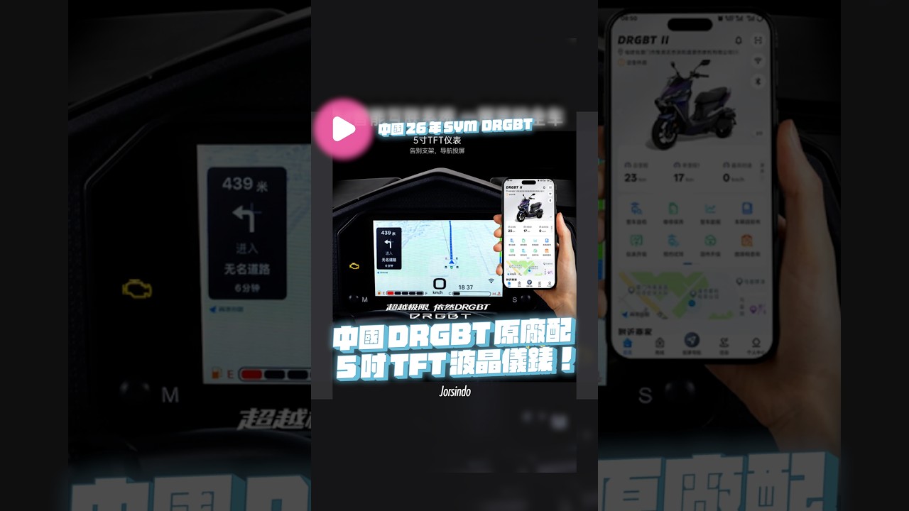 中國發表 26 年 SYM DRGBT 原廠配 5 吋 TFT 液晶儀錶！ 縮圖
