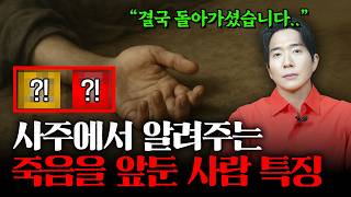 죽음을 앞둔 사람들이 보이는 특징