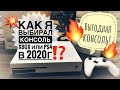 Xbox one s или PS4 в 2020 году? Какую консоль купить выгодно? Мой выбор!