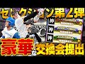 【激アツ】交換会に出すメンツが神すぎる！？セレクション第二弾も意外にアツいぞ！！【プロスピA】# 1934