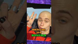 Милохин зря вернулся 🫡 tg: zvshum