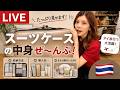 スーツケースの中身を全部紹介！旅行に持って行ってよかったもの・購入品など