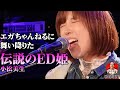 エガちゃんねる伝説のED姫 その誕生に迫ります #エガぱわー #エガちゃんねる