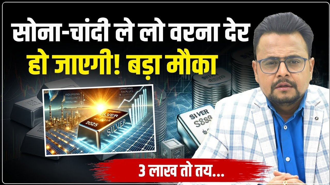 Gold Silver Price Prediction: सोना चांदी ले लो वरना देर हो जाएगी ! Price Alert | Amit Jain
