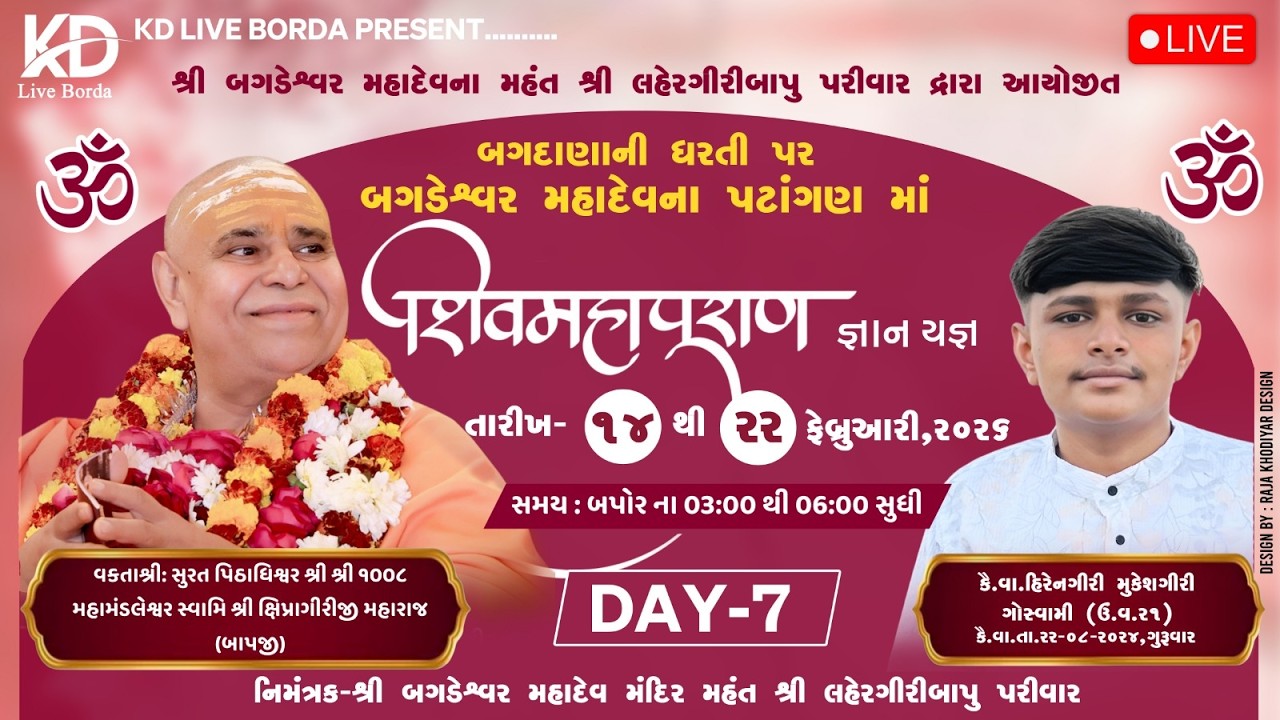 શિવમહાપુરાણ જ્ઞાન યજ્ઞ  બગદાણા બગડેશ્વર મહાદેવ || SHRI PU. SHIPRAGIRI BAPJI || BAGDANA || DAY -7