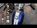 【バイクカスタム】マグナ５０のタンクって、ジャズに比べて随分長いうえに、付け方まで違います。それでも付けたい、少しでもハーレーダビットソンダイナに近づけてみようと、やってみました。