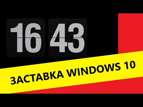 Заставка windows 10 на рабочий стол  установить, изменить