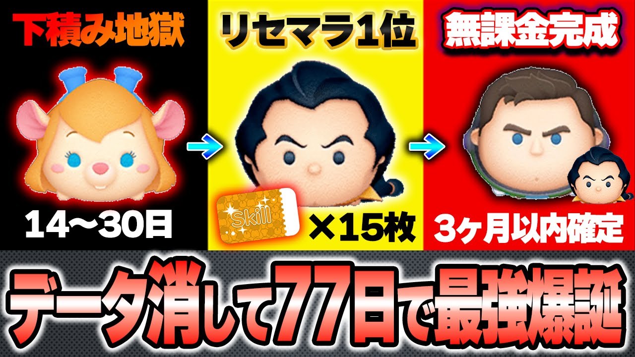 Tsum Tsum] Skill Max Completed in 77 Days After Deleting Reroll