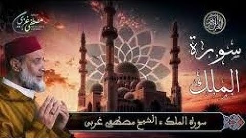 المقرئ مصطفى غربي سورة الملك
