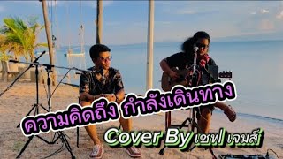 ความคิดถึงกำลังเดินทาง : โกไข่ [Cover By เชฟ เจมส์ ]