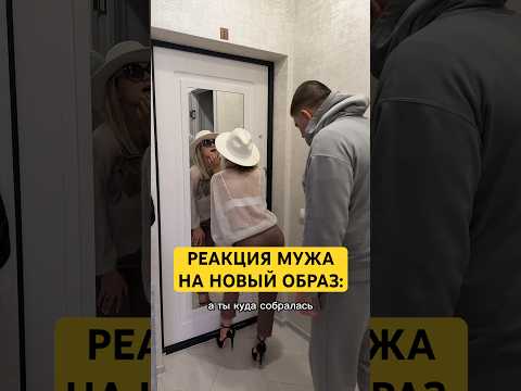 Реакция мужа на мой новый образ #лучшиеприколы #семьяколода #приколы #шортс #юмор #семейныйюмор