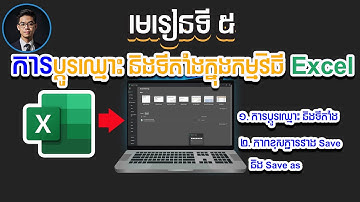 មេរៀនទី៥ របៀបប្តូរឈ្មោះ &ទីតាំងក្នុង Microsoft Excel | how to change file name and location in excel