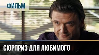 ▶ Сюрприз для любимого  Мелодрама | Фильмы и сериалы  Русские мелодрамы