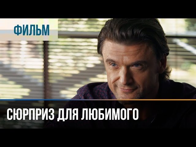▶️ Сюрприз Для Любимого - Мелодрама | Фильмы И Сериалы - Русские.