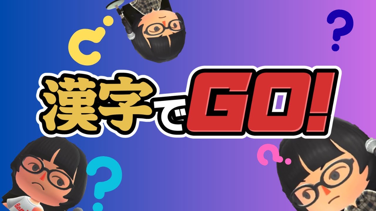 【漢字でGO！】漢字検定２級の実力をお見せしましょう【Windows PC】＜LIVE＞