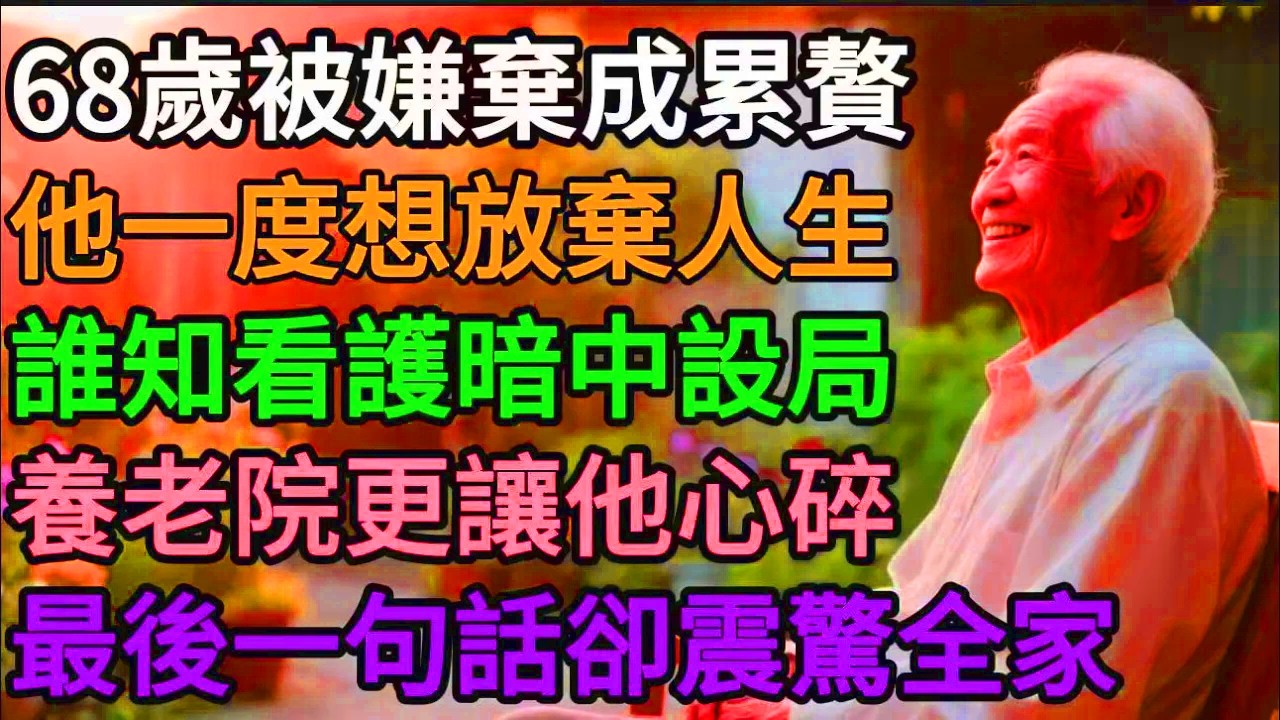 75歲老人住過兒女家被嫌棄，請過看護遭背叛，進養老院夜夜失眠，最後一句話讓所有人沉默：我寧可孤獨死，也不要再走那三條路…#晚年故事 #親情真相 #餘生有光 #老人心聲 #養老現