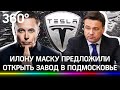 У Илона Маска проблемы в Европе. Зачем Андрей Воробьёв позвал Tesla в Подмосковье?
