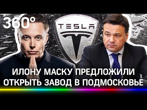 У Илона Маска проблемы в Европе. Зачем Андрей Воробьёв позвал Tesla в Подмосковье?