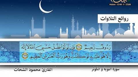 محمود الشحات ـ سورة التوبة والكوثر