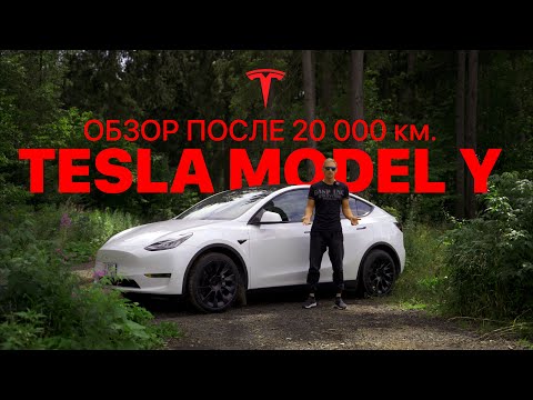 Tesla Model Y обзор после 20 000 км