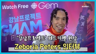 Zeboria Peters 강남프로젝트 레드카펫 인터뷰 Gangnam Project