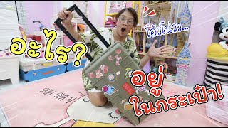 เซอร์ไพรส์! กระเป๋าใหม่ให้พ่อโยเย มาดูกันว่ามีอะไร! | What's in my BAG | แม่ปูเป้ เฌอแตม Tam Story
