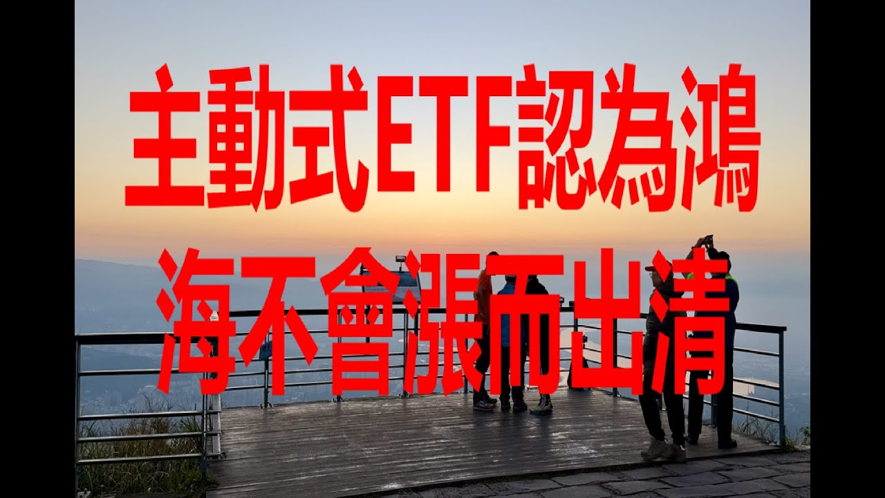 1月16日！主動式ETF認為鴻海不會漲而出清！
