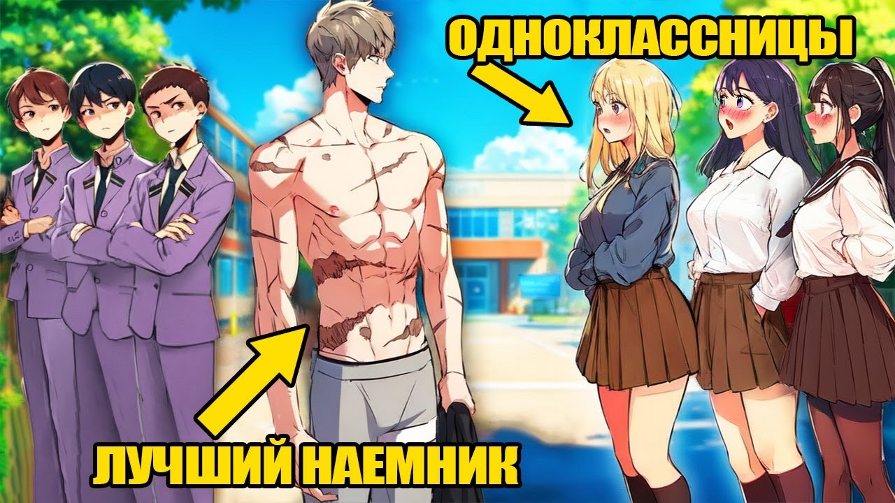 ОН был ЛУЧШИМ наёмником, но вернулся в школу и теперь ВСЕ ДЕВУШКИ его хотят!