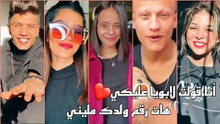 تجميعية تيك توك 💥على اغنية 🎶انا قولت  لابويا عليكي هات رقم والدك 😘💟😱