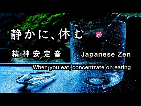 精神が安定する音【30分瞑想】「静かに、休む」（クリスタル
