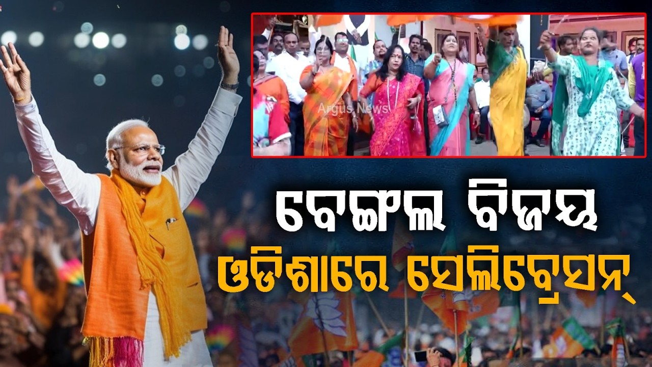 ବେଙ୍ଗଲ ବିଜୟ ଓଡିଶାରେ ସେଲିବ୍ରେସନ୍ | Bengal Election Results 2026 | Odisha Celebration | Argus News