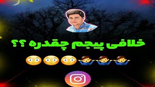 خلافی پیج اینیستاگرام | چجوری خلافی پیچمو ببینم