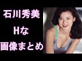 【石川秀美】