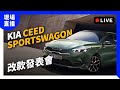 【現場直播】2023 Kia Ceed Sportswagon改款發表會｜快訊