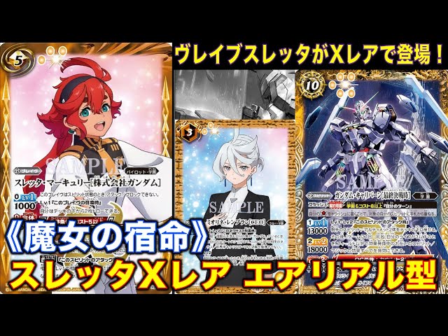 【最終値下げ】バトスピ 水星 エアリアル キャリバーン スレッタ シークレット Amazon.co.jp: バトルスピリッツ ガンダム・エアリアル