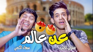 Sajad Al Kabbi & 3aqoli Altayeb  - 3an 3alam | سجاد الكعبي وعقولي الطيب - عن عالم (الفيديو الرسمي)