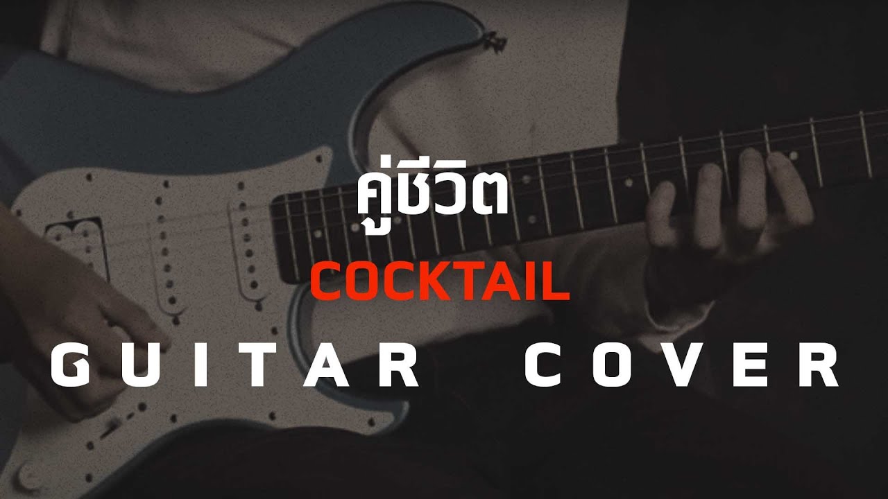 คู่ชีวิต - COCKTAIL [Guitar Cover] โน้ตเพลง-คอร์ด-แทป | EasyLearnMusic Application.