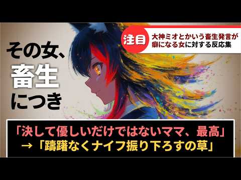 「大神ミオとかいう畜生発言が癖になる女」に対するホロリスたちの反応集【ホロライブ】