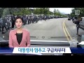 광주 5.18 기념식서 대통령차 멈추고 구급차부터…이례적 모습