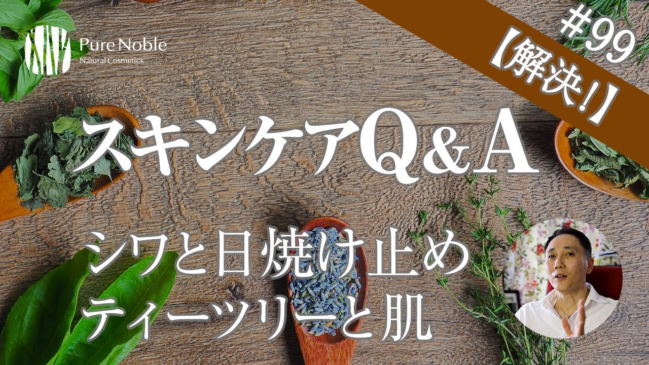 シワと日焼け止め ティーツリーオイル肌にキツい スキンケアq A 99 Youtube